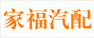 石柱家福汽配销售公司
