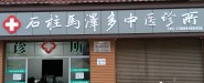 石柱马泽多中医诊所