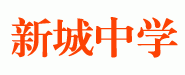 新城中学