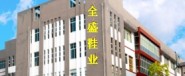 全盛鞋业有限公司
