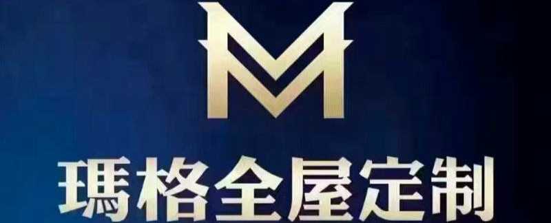 玛格定制家具专卖店
