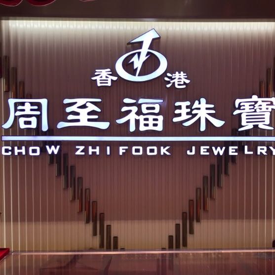 周至福珠宝