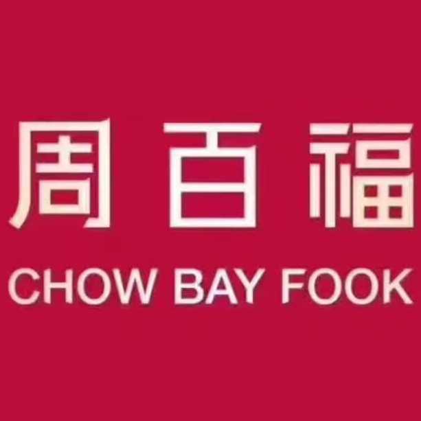 周百福珠宝于2012年开始一直在为石柱人民服务的珠