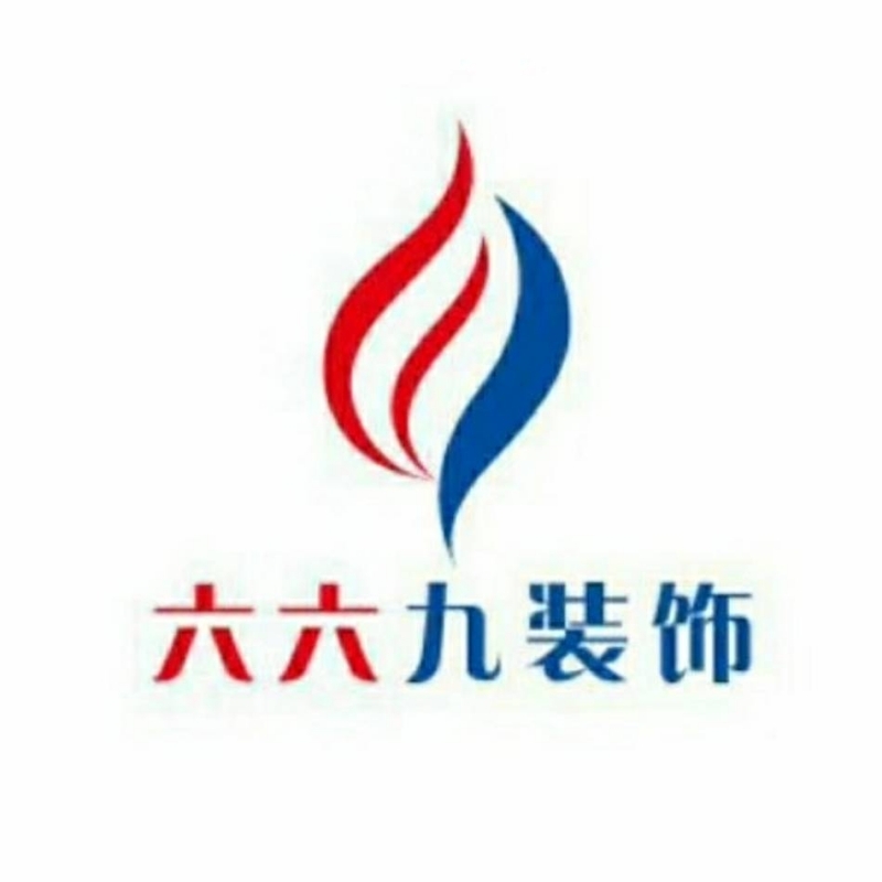六六九装饰