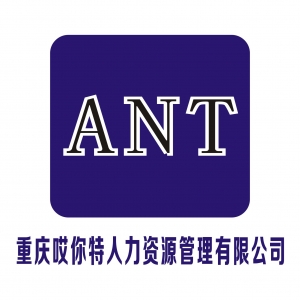 重庆哎你特人力资源管理有限公司